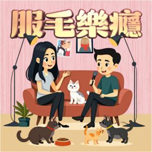 服毛樂癮