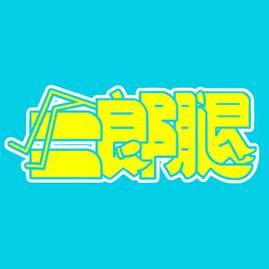 二郎腿