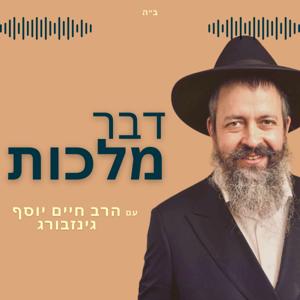 דבר מלכות