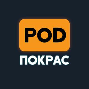 [POD]Покрас
