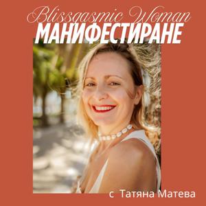 Blissgasmic Woman - Манифестиране