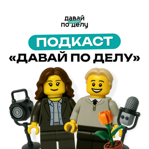Давай по делу