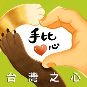 台灣之心 手比愛心❤