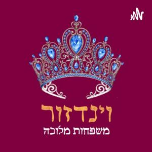 וינדזור - פודקאסט על משפחות מלוכה