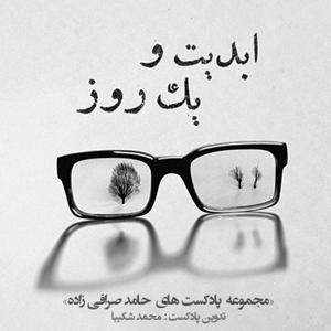 ابدیت و یک روز