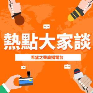熱點大家談