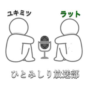 ひとみしり放送部