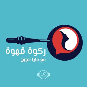 Rakwet Ahweh | ركوة قهوة