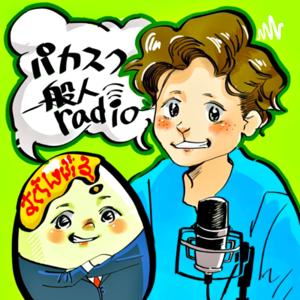 パカスク一般人radio
