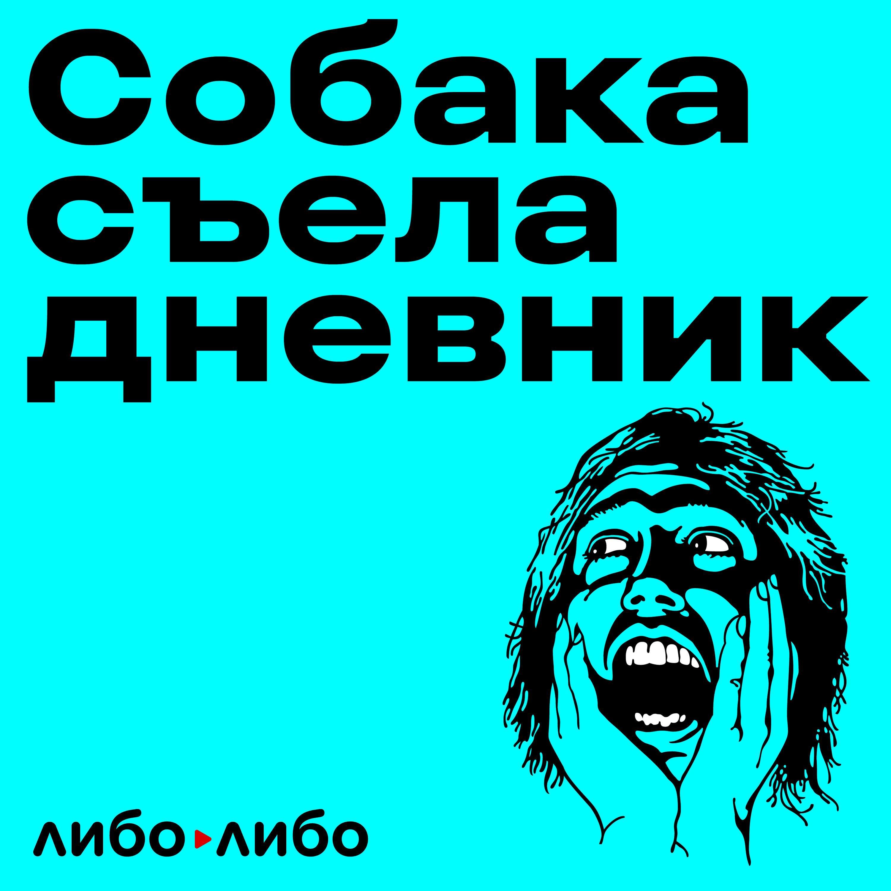 Собака съела дневник podcast - Free on The Podcast App