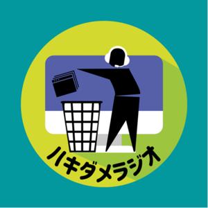 ハキダメラジオ
