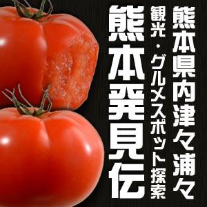 熊本発見伝