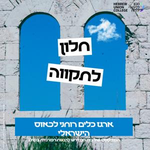 חלון לתקווה – ארגז כלים רוחני לכאוס הישראלי