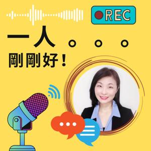 一人剛剛好