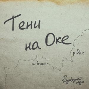 Тени на Оке