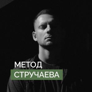 Александр Стручаев