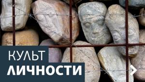 Культ личности. Архив
