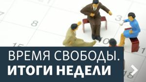 Время Свободы. Итоги недели. Архив