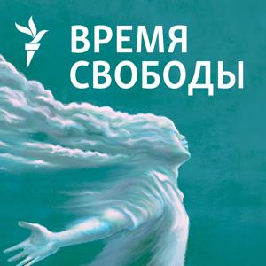 Время Свободы by RFE/RL