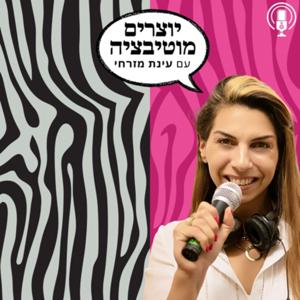 יוצרים מוטיבציה