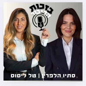 בזכות הדיבור