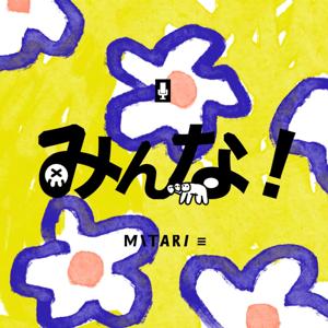 【みんな！】 〜ミタリの「最近どう？」なラジオ！〜