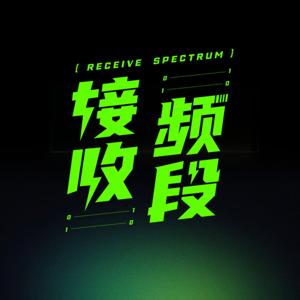 接收频段