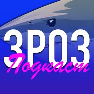 ЗРОЗ | Подкаст про історії