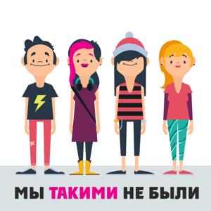 Мы такими не были