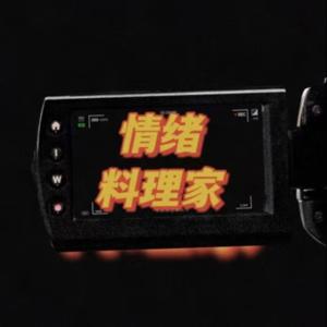 情绪料理家