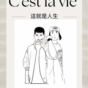 C'est la vie 這就是人生