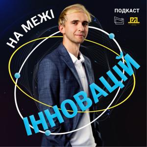 На межі інновацій