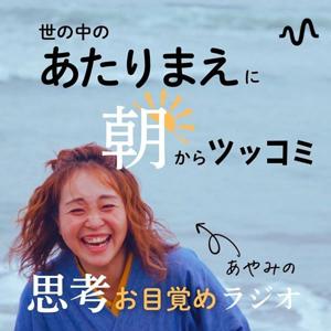 あやみの思考お目覚めラジオ