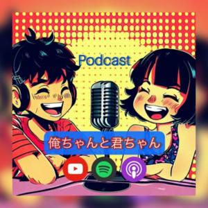 俺ちゃんと君ちゃん