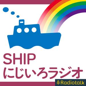 🌈SHIPにじいろラジオ🌈