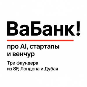 ВаБанк! - про стартапы, деньги, и AI | Vabank
