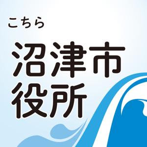 こちら沼津市役所