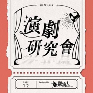 演劇研究會