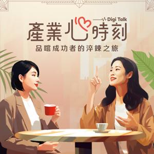 產業心時刻