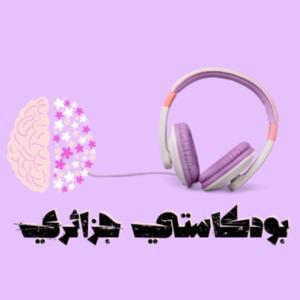 بودكاستي جزائري