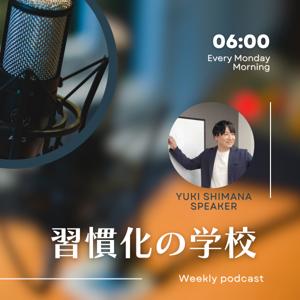 習慣化の学校|聴いて未来をデザインする