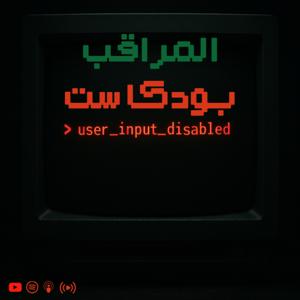 المراقب