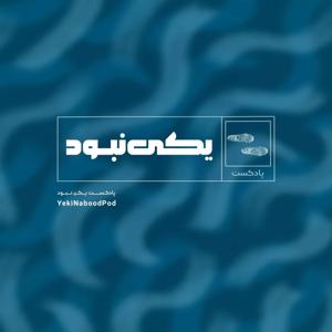 پادکست یکی نبود / YekiNaboodPod
