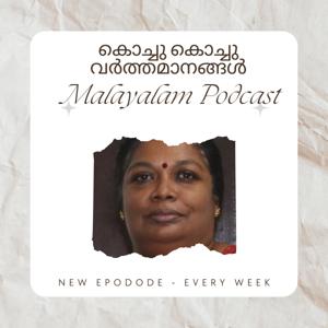 Kochu Kochu Varthamanangal | A Malayalam Podcast