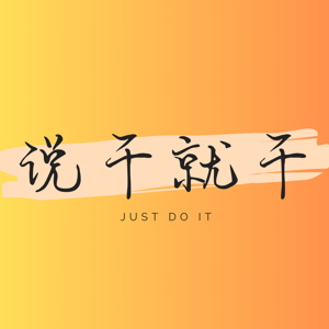 说干就干丨Just do it