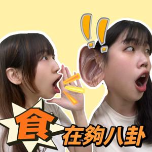 食在夠八卦
