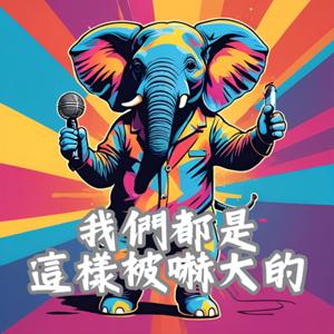 我們都是這樣被嚇大的