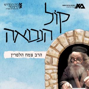 קול הנבואה התשפ"ה