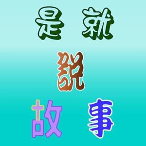 是就說故事