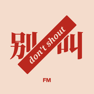 别叫FM